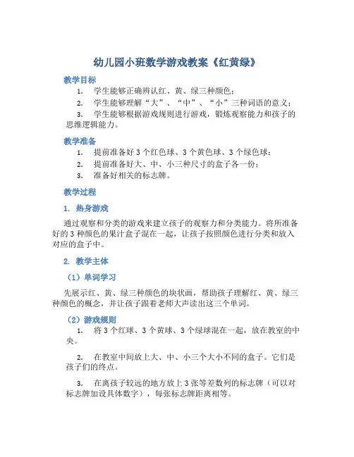 幼儿园小班数学游戏教案《红黄绿》含反思