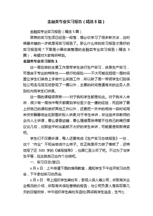 金融类专业实习报告（精选5篇）