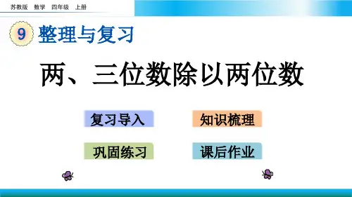 苏教版四年级上册数学教学课件-两、三位数除以两位数