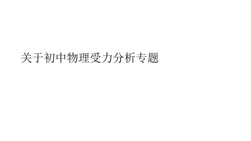 关于初中物理受力分析专题课件