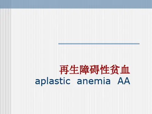 再生障碍性贫血-精品医学课件