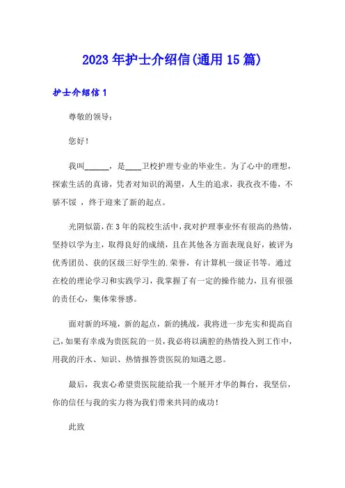 2023年护士介绍信(通用15篇)