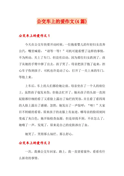 公交车上的爱作文(4篇)