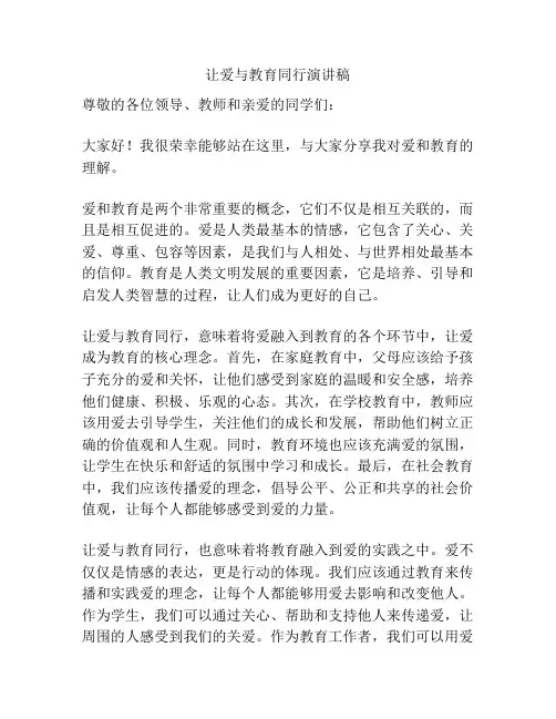 让爱与教育同行演讲稿