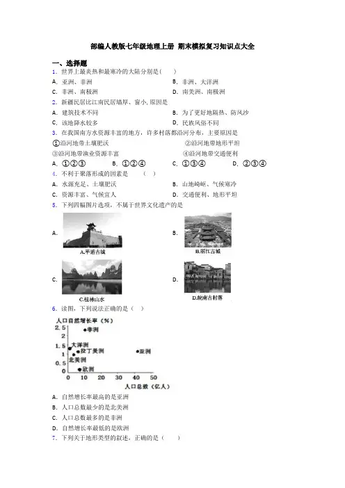 部编人教版七年级地理上册 期末模拟复习知识点大全 3
