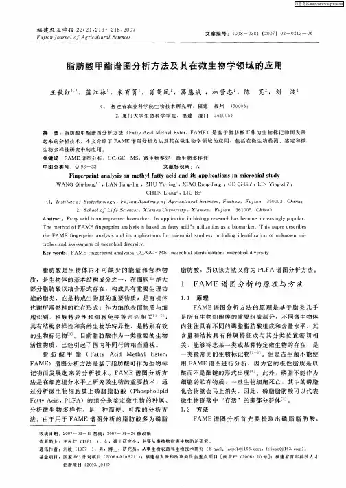 脂肪酸甲酯谱图分析方法及其在微生物学领域的应用