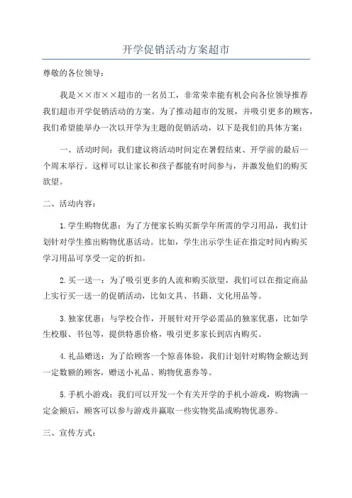 开学促销活动方案超市