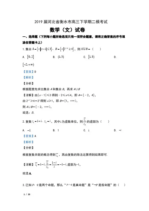 2019届河北省衡水市高三下学期二模考试数学(文)试卷及解析