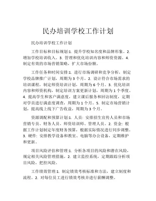 民办培训学校工作计划