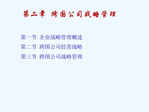 跨国公司战略管理教材