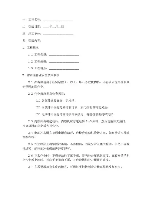 冲击碾安全技术交底模板