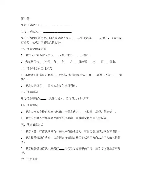借款抵款协议书范本(3篇)