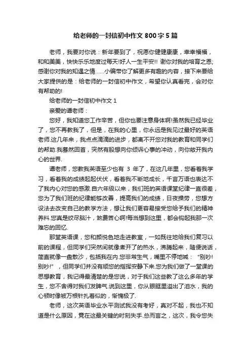 给老师的一封信初中作文800字5篇