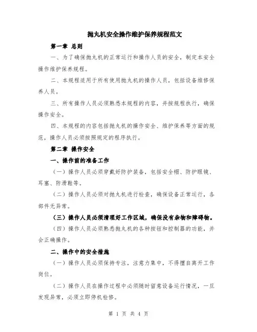 抛丸机安全操作维护保养规程范文