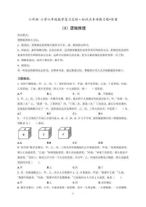 小升初六年级数学专项练习《(8)逻辑推理》知识点总结复习训练