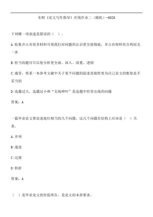 东财《论文写作指导》在线作业二(随机)-0020.99F2