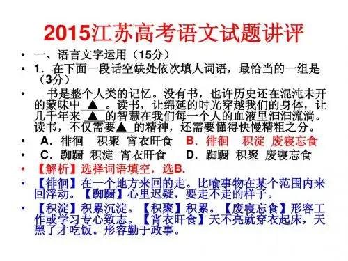 2015江苏高考语文试题讲评(上课用)