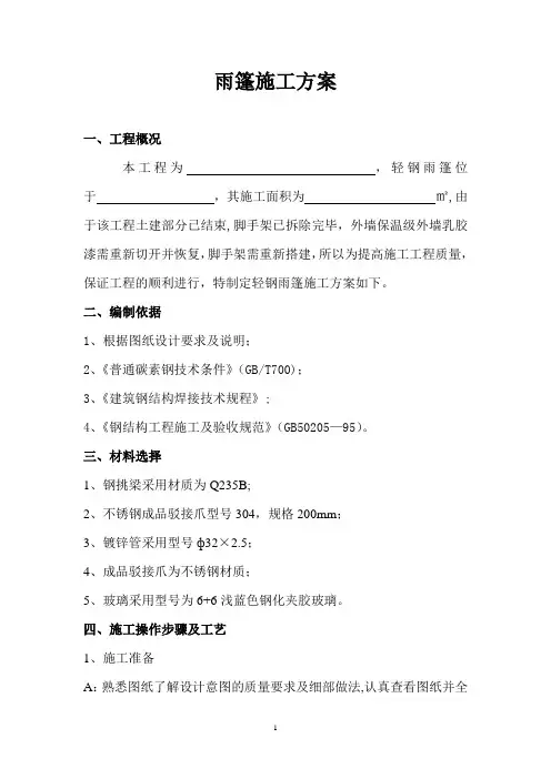 雨棚施工方案(1)