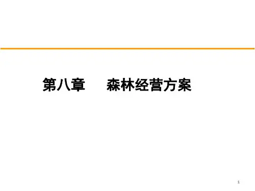 森林经营方案的编制