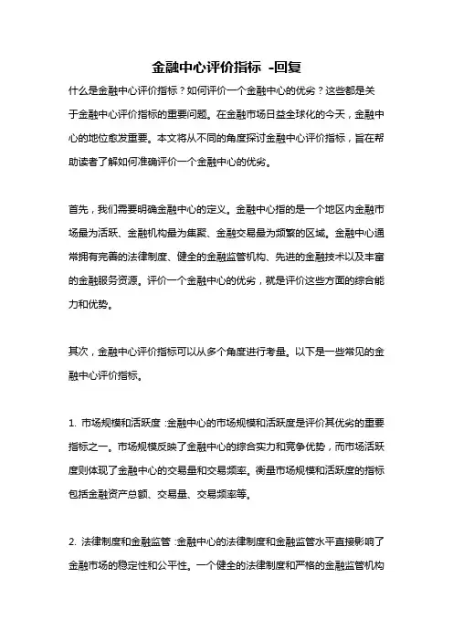 金融中心评价指标 -回复