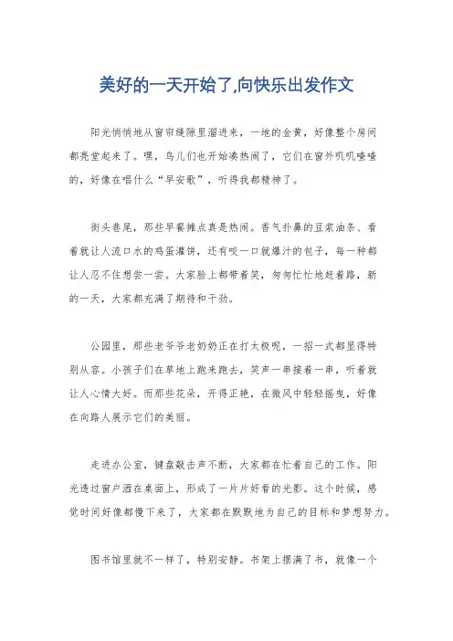 美好的一天开始了,向快乐出发作文