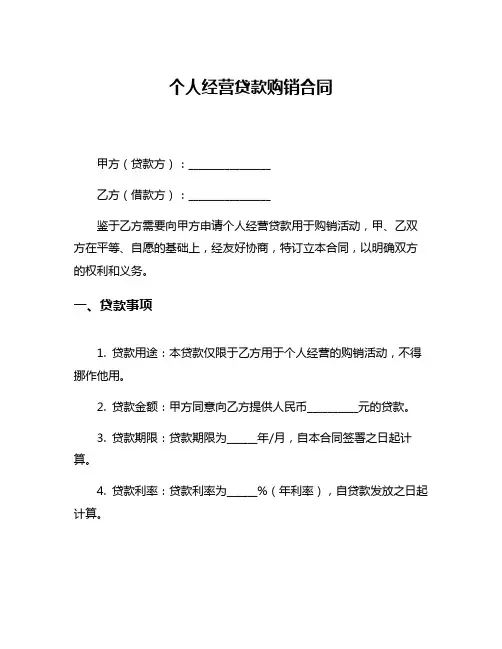 个人经营贷款购销合同