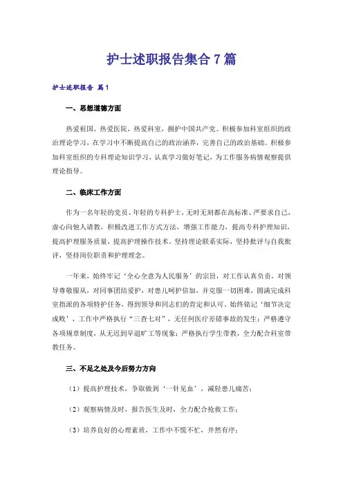 护士述职报告集合7篇