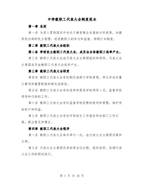 中学教职工代表大会制度范本（三篇）