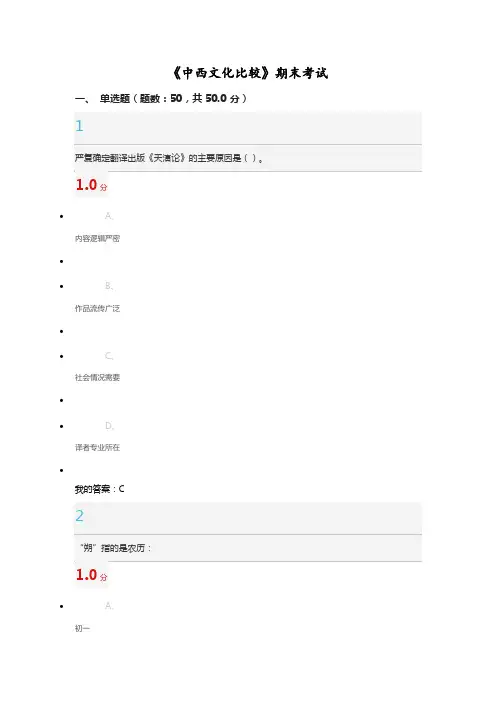 中西文化比较期末考试试题及答案