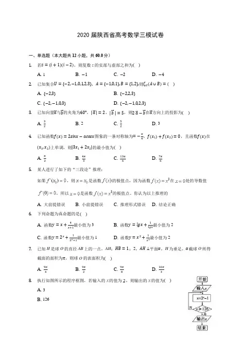 2020届陕西省高考数学三模试卷(含解析)