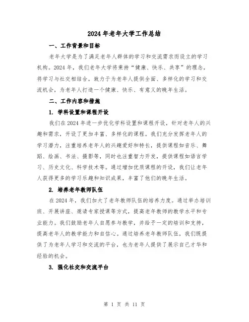 2024年老年大学工作总结(4篇)