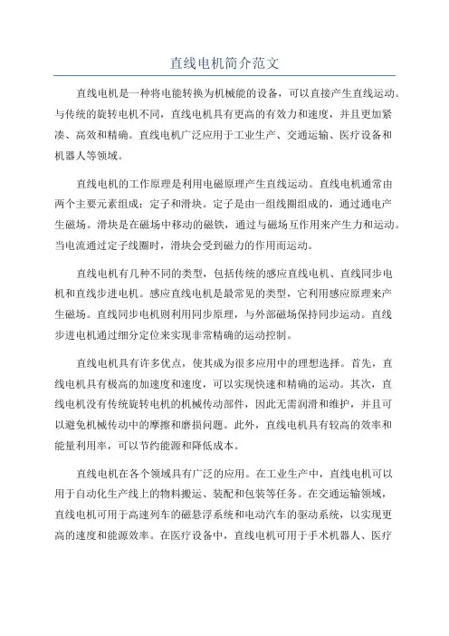 直线电机简介范文