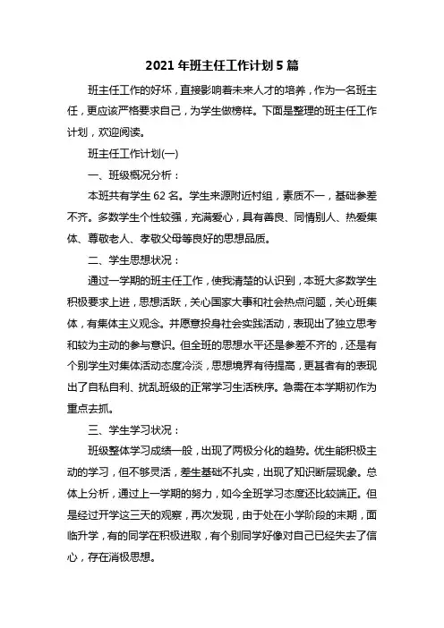 2021年班主任工作计划5篇