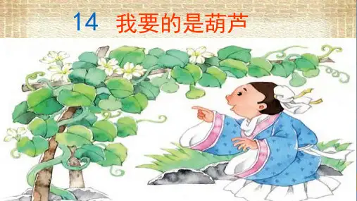  我要的是葫芦 (课件)(共21张PPT)