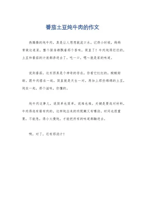 番茄土豆炖牛肉的作文