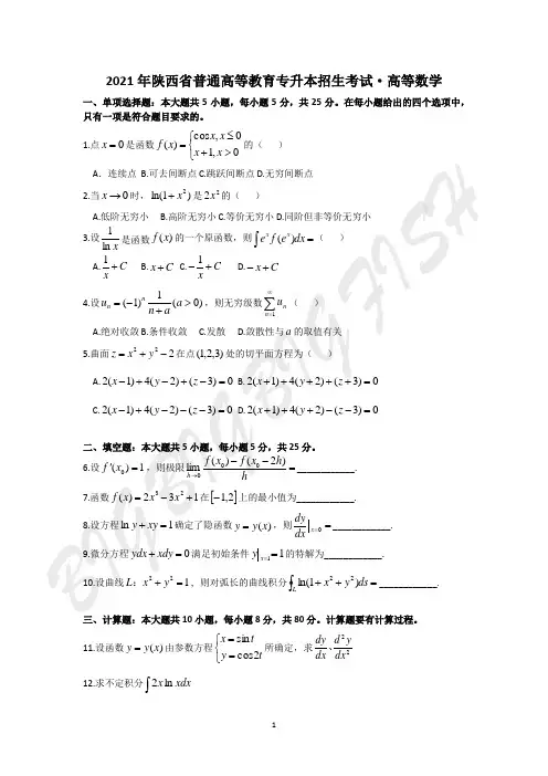 陕西专升本高等数学2021年真题及答案