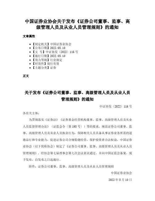 中国证券业协会关于发布《证券公司董事、监事、高级管理人员及从业人员管理规则》的通知