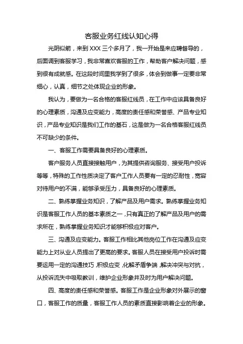 客服业务红线认知心得