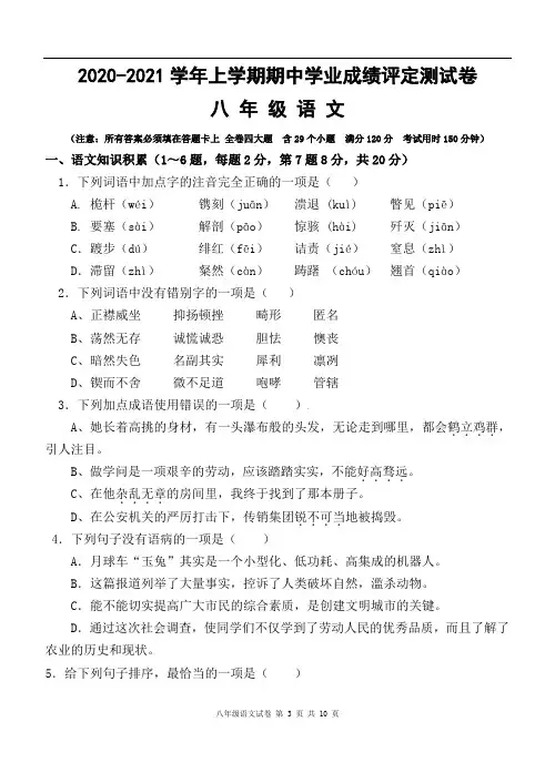 2020-2021学年上学期期中八年级语文试题卷