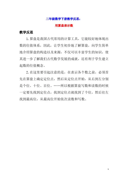 二年级数学下册四认识万以内的数4.3用算盘表示数教学反思苏教版