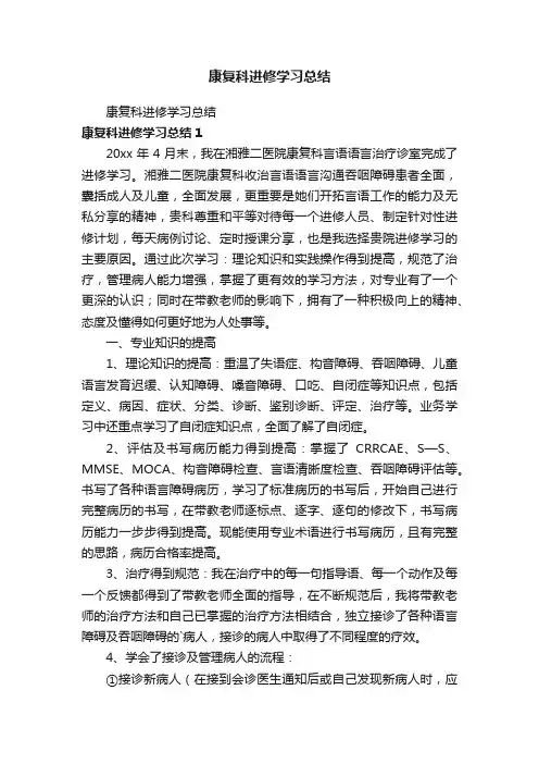 康复科进修学习总结