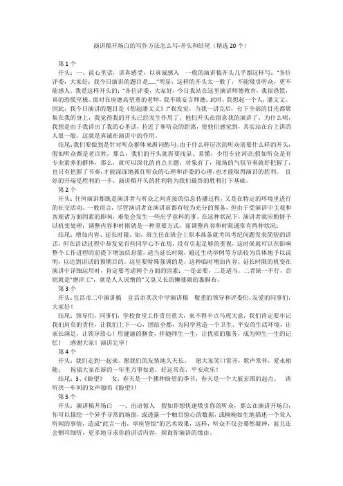 演讲稿开场白的写作方法怎么写-开头和结尾(精选20个)