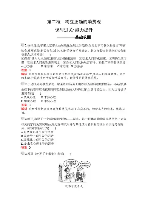 2019版政治人教版必修1训练：第一单元 第三课 第二框 树立正确的消费观 Word版含解析