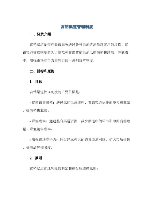 通用范文(正式版)营销渠道管理制度