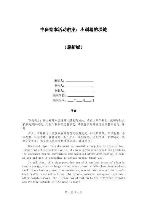 中班绘本活动教案：小刺猬的项链
