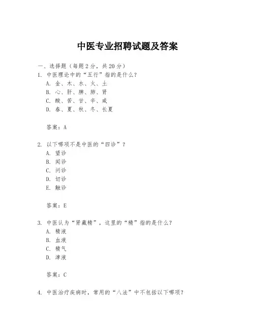 中医专业招聘试题及答案