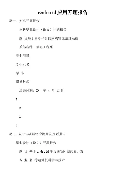 android应用开题报告