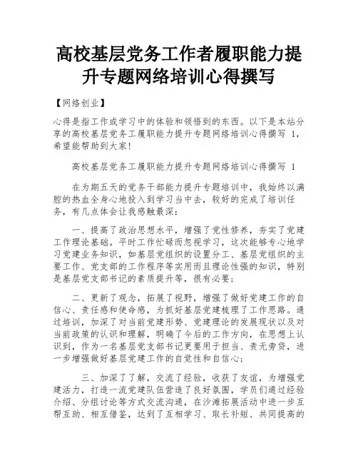 高校基层党务工作者履职能力提升专题网络培训心得撰写