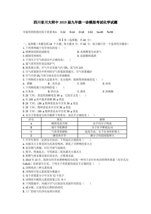 四川省川大附中2019届九年级一诊模拟考试化学试题