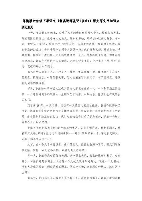 部编版六年级下册语文《鲁滨逊漂流记(节选)》课文原文及知识点